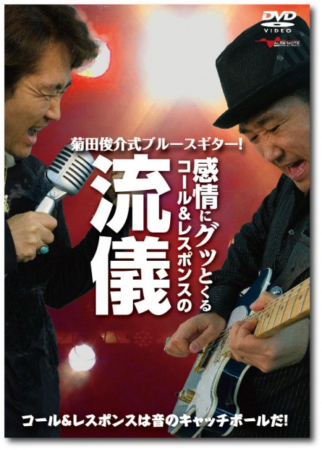 菊田俊介式ブルースギター! 感情にグッとくるコール＆レスポンスの流儀 | 音楽専門出版社アルファノート
