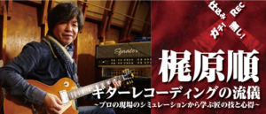 梶原順 ギターレコーディングの流儀 プロの現場のシミュレーションから学ぶ匠の技と心得