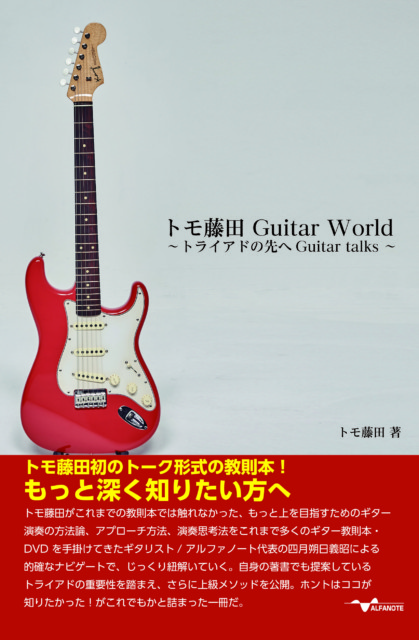トモ藤田 Guitar World ～トライアドの先へGuitar talks ～ | 音楽専門