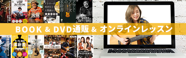 BOOK＆DVD通販＆オンラインレッスン