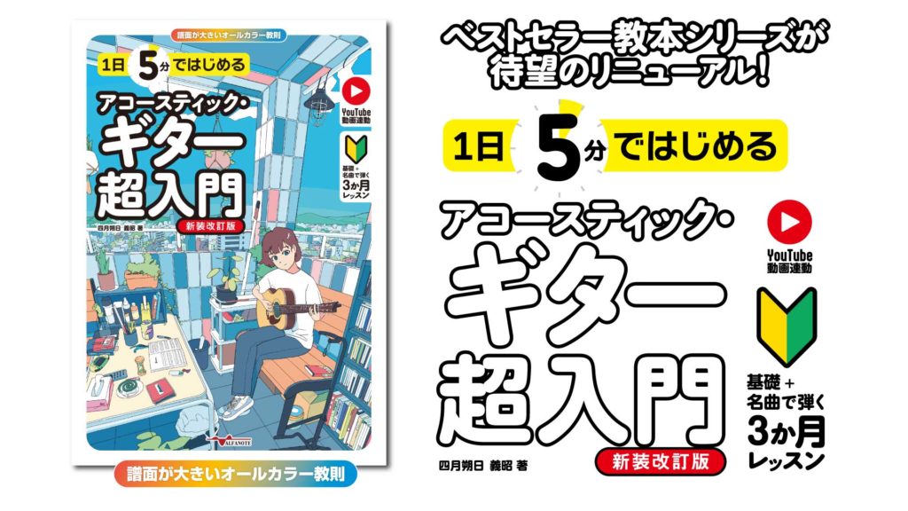 1日5分ではじめるアコースティック・ギター超入門[新装改訂版]～基礎+名曲で弾く3か月レッスン～