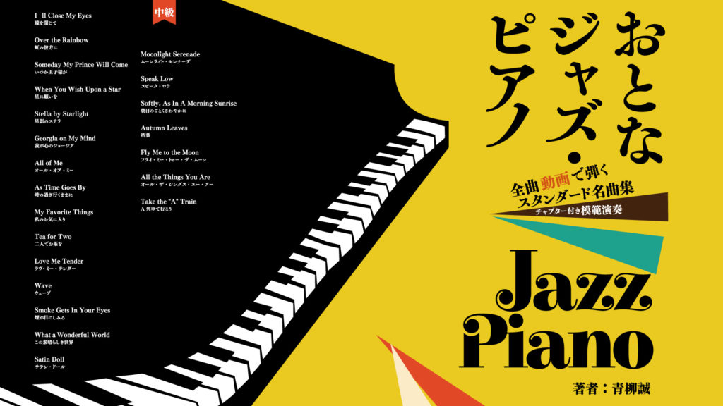 おとなジャズ・ピアノ
全曲動画で弾くスタンダード名曲集