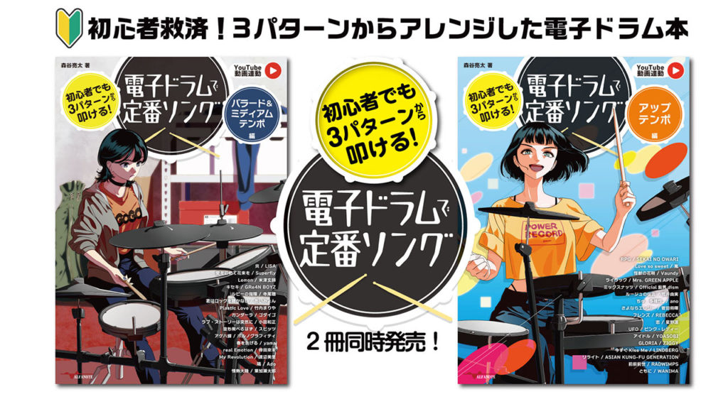 初心者でも3パターンから叩ける！電子ドラムで定番ソング