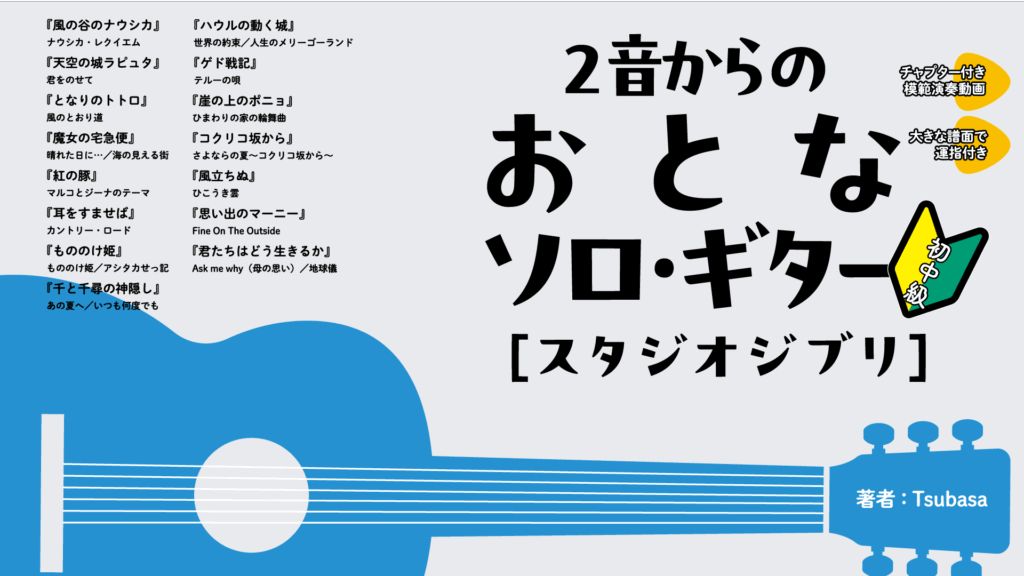 2音からのおとなソロ・ギター[スタジオジブリ]