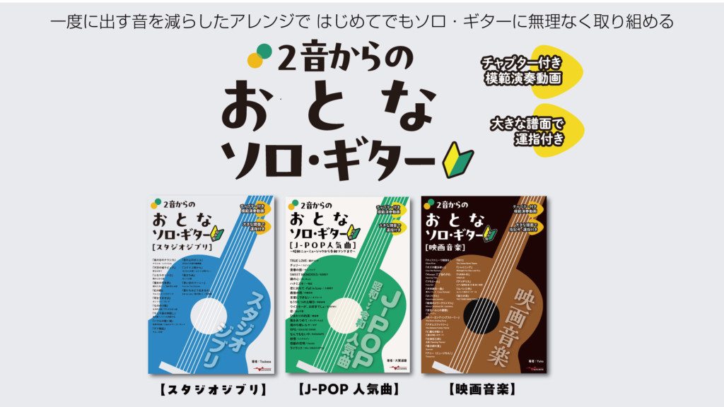 2音からのおとなソロ・ギターシリーズ